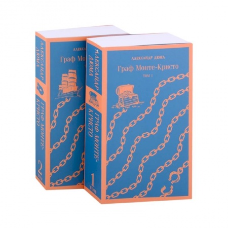 Классическая художественная проза, книга Граф Монте-Кристо (комплект из 2-х книг) заказать