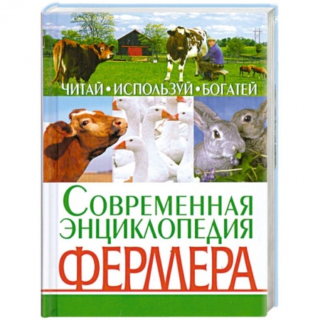 Книги, книга Современная энциклопедия фермера. Читай, используй, богатей заказать