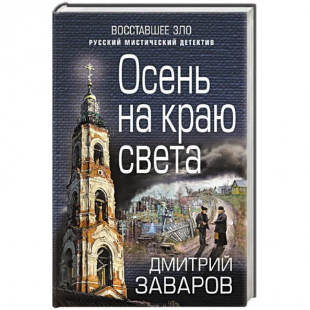 Классика отечественного детектива, книга Осень на краю света заказать