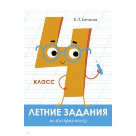 Русский язык, книга Летние задания. Русский язык. 4 класс заказать