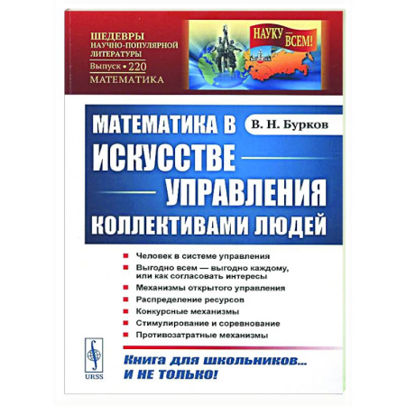 Теория вероятностей и математическая статистика, книга Математика в искусстве управления коллективами людей заказать