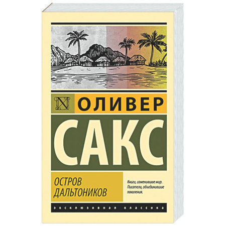 История медицины, книга Остров дальтоников заказать