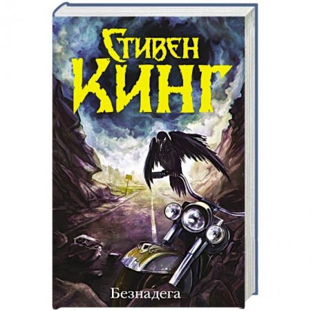 Книги, книга Безнадега заказать