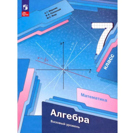 Математика. Алгебра. Геометрия, книга Алгебра. 7 класс. Базовый уровень. Учебное пособие. ФГОС заказать
