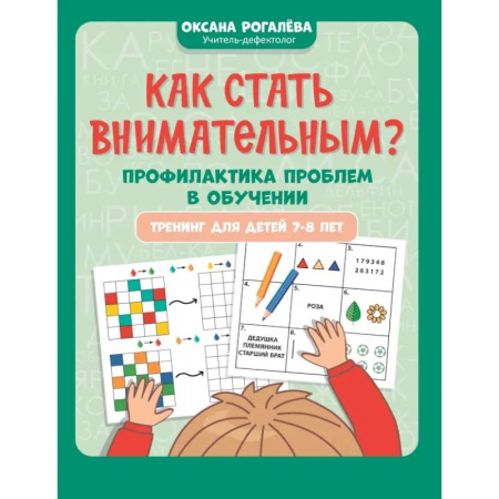 Развитие внимания и воображения, книга Как стать внимательным? Профилактика проблем в обучении. Тренинг детей 7-8 лет заказать