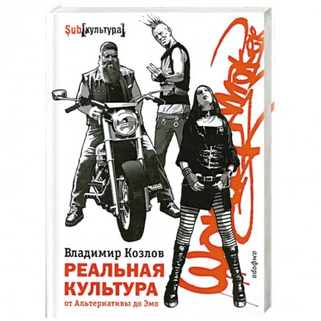 Книги, книга Реальная культура.От Альтернативы до Эмо заказать
