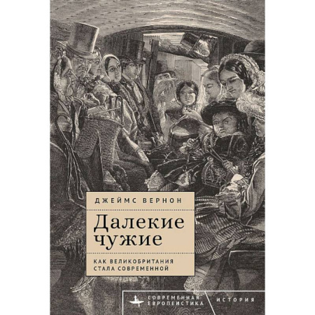 Всемирная история, книга Далекие чужие.Как Великобритания стала современной заказать