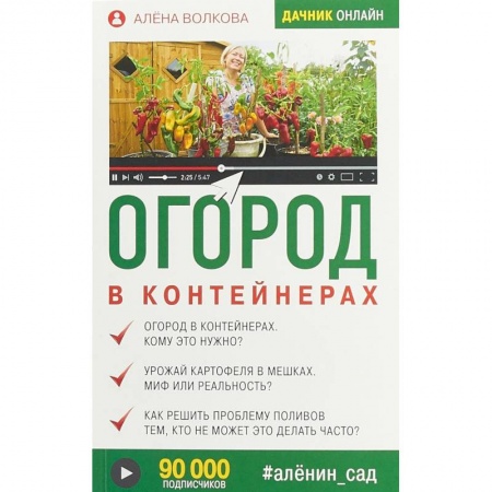 Общие работы по садоводству, книга Огород в контейнерах заказать