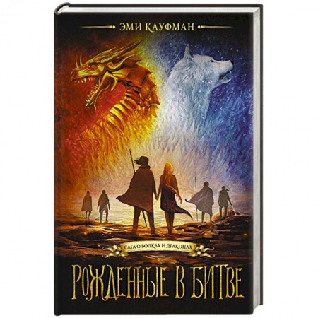 Зарубежная фантастика, книга Рожденные в битве заказать