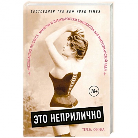 Общие работы по нетрадиционной медицине, книга Это неприлично. Руководство по сексу, манерам и премудростям замужества для викторианской леди заказать