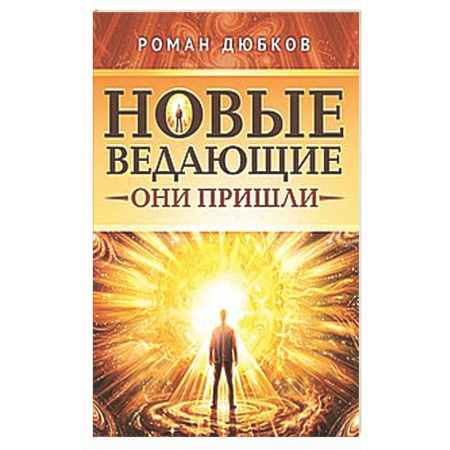 Другие эзотерические учения, книга Новые ведающие. Они пришли заказать