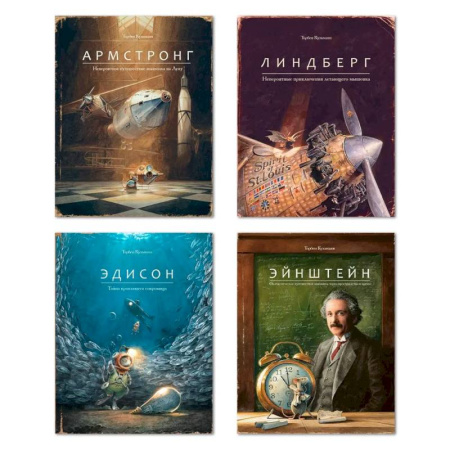 Мистика. Фантастика. Фэнтези, книга Армстронг. Линдберг. Эдисон. Эйнштейн. Комплект из 4 книг заказать