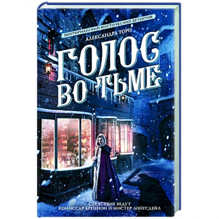 Русское фэнтези, книга Голос во тьме заказать