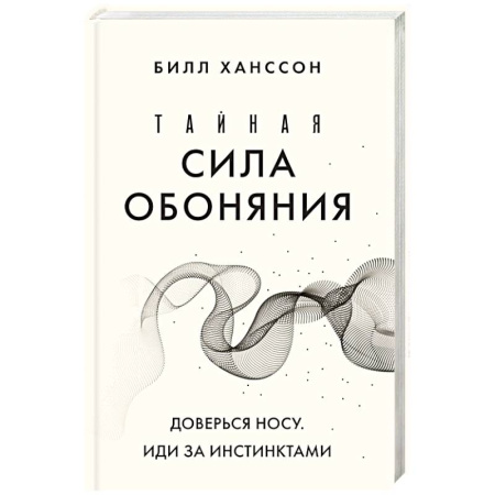 Анатомия и физиология человека, книга Тайная сила обоняния. Доверься носу. Иди за инстинктами заказать