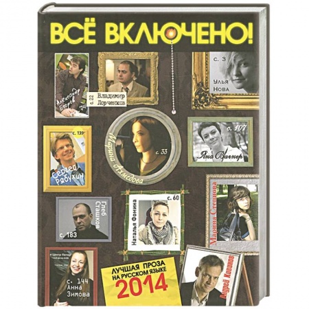 Книги, книга Все включено! Литературный альманах, №2, 2014 заказать