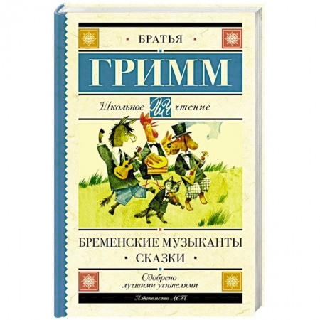 Сказки зарубежных писателей, книга Бременские музыканты. Сказки заказать