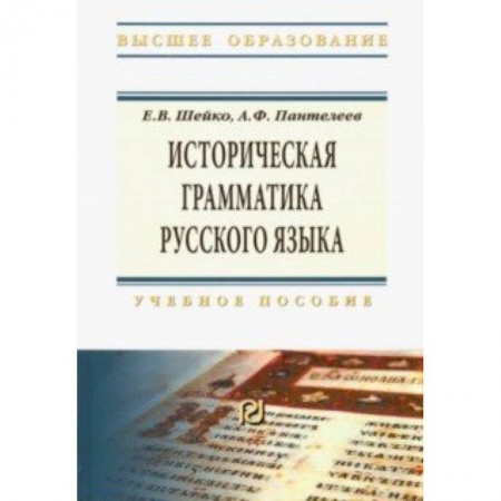 Языкознание. Филология, книга Историческая грамматика русского языка. Учебное пособие заказать