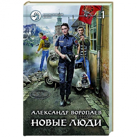Боевая фантастика, книга Новые люди. Том 1 заказать