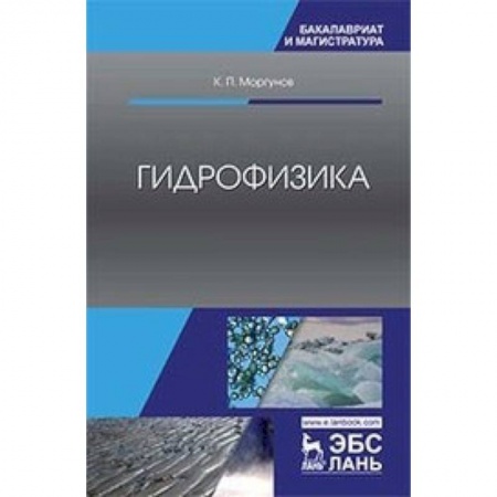 Физика, книга Гидрофизика. Учебное пособие заказать