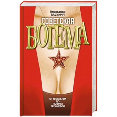 Культура, книга Советская богема. От Лили Брик до Галины Брежневой заказать