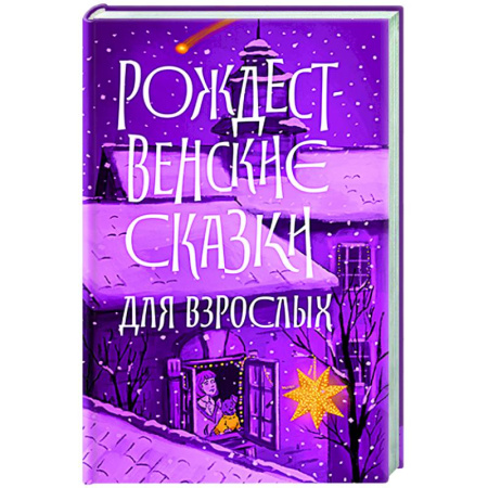 Русская классика, книга Рождественские сказки для взрослых заказать