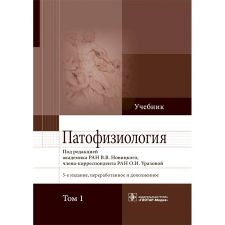 Медицина. Фармакология, книга Патофизиология.Том 1 заказать