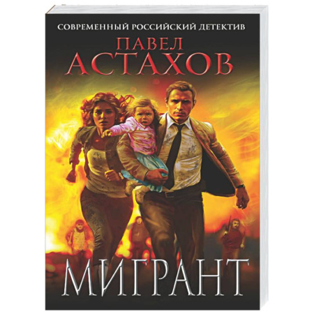 Отечественный мужской детектив, книга Мигрант заказать