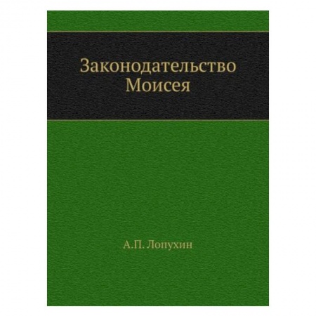 Православие, книга Законодательство Моисея заказать