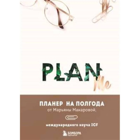 Достижение успеха в жизни, книга PLAN ME. Планер на полгода заказать