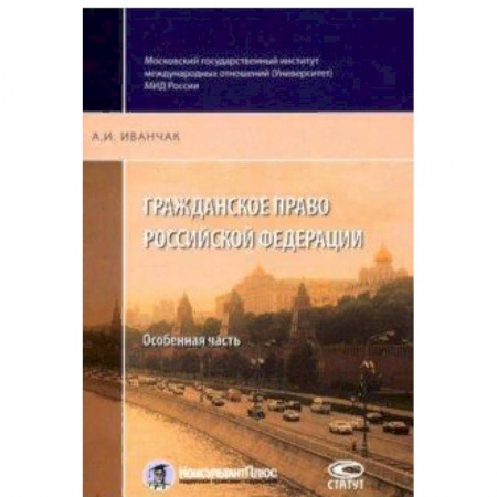 Право. Юридические науки, книга Гражданское право Российской Федерации. Особенная часть заказать