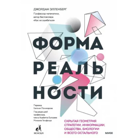 Математика. Алгебра. Геометрия, книга Форма реальности. Скрытая геометрия стратегии, информации, общества, биологии и всего остального заказать