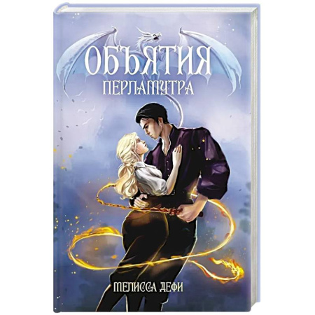 Русское фэнтези, книга Объятия перламутра заказать