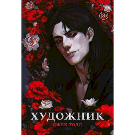 Зарубежный детектив, книга Художник заказать