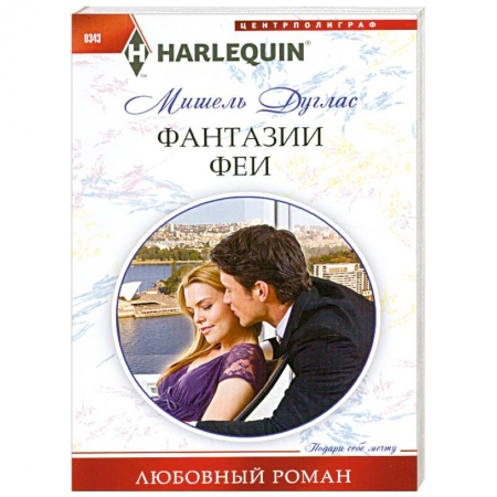 Книги, книга Фантазии феи заказать