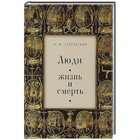 Сборники мемуаров, биографий, книга Люди. Жизнь и смерть заказать