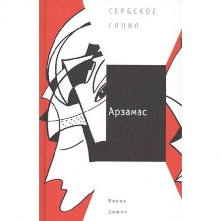 Зарубежная современная проза, книга Арзамас заказать
