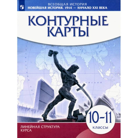 История, книга Всеобщая история. Новейшая история 1914 г. - начало XXI века. 10-11 класс. Контурные карты заказать