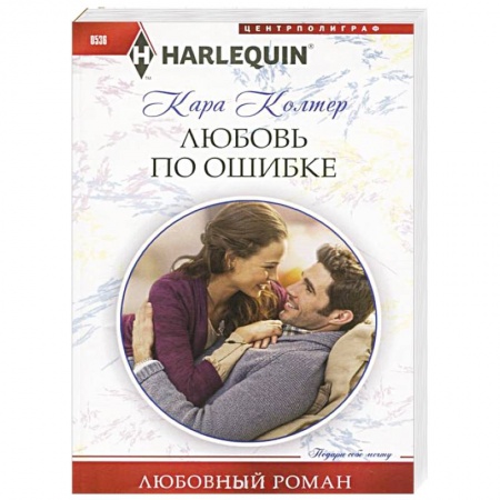 Книги, книга Любовь по ошибке заказать