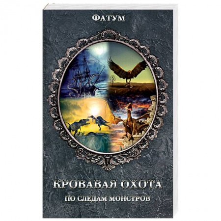 Таинственные явления в природе, книга Кровавая охота. По следам монстров заказать