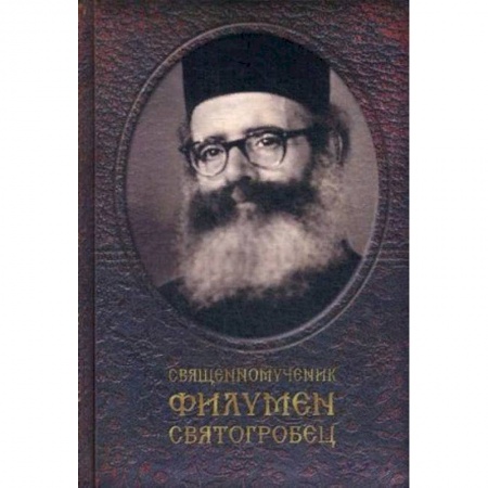 Жития русских святых, жизнеописания церковных деятелей, книга Священномученик Филумен Святогробец заказать