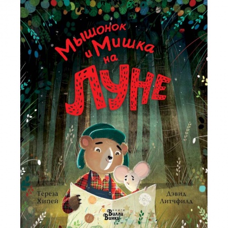 Сказки зарубежных писателей, книга Мышонок и Мишка на Луне заказать
