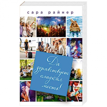 Зарубежный любовный роман, книга Да здравствует сладкая месть! заказать