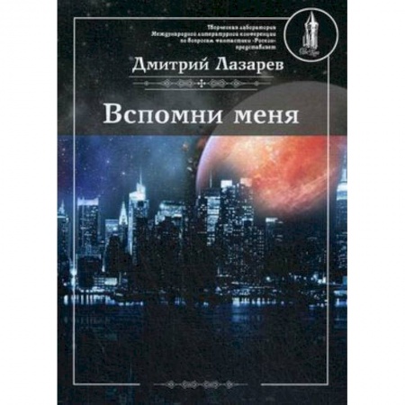 Боевая фантастика, книга Вспомни меня заказать