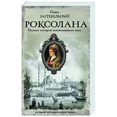 Исторический роман, книга Роксолана. Полная история великолепного века заказать