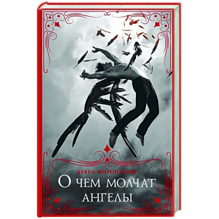 Зарубежное фэнтези, книга О чем молчат ангелы заказать
