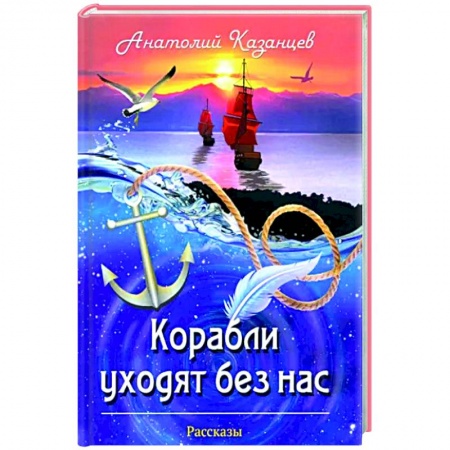 Русская современная проза, книга Корабли уходят без нас заказать