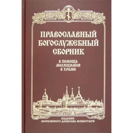 Богослужебные издания, книга Православный Богослужебный сборник. В помощь молящимся в храме заказать
