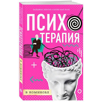 Психотерапия в комиксах Психотерапия в комиксах