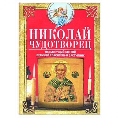 Жития русских святых, жизнеописания церковных деятелей, книга Николай Чудотворец. Всемогущий святой заказать