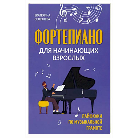 Другие учебные пособия, книга Фортепиано для начинающих взрослых заказать